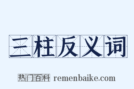 三柱反义词是什么意思的图片